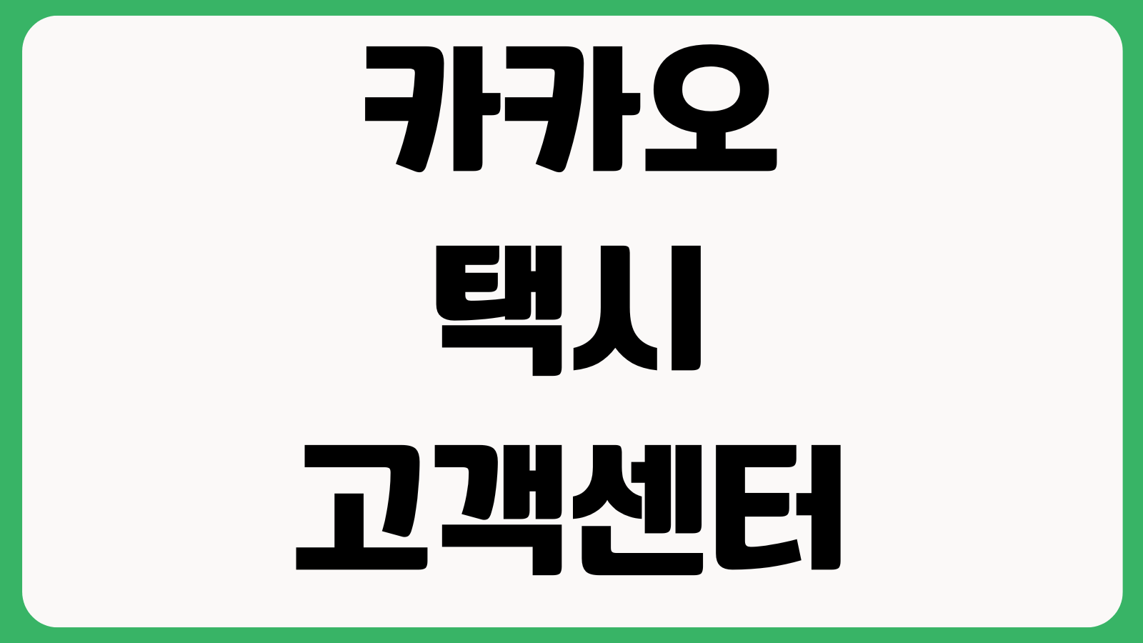 카카오택시 고객센터 전화번호 분실물문의 앱오류 신고접수 운영요일 상담채널