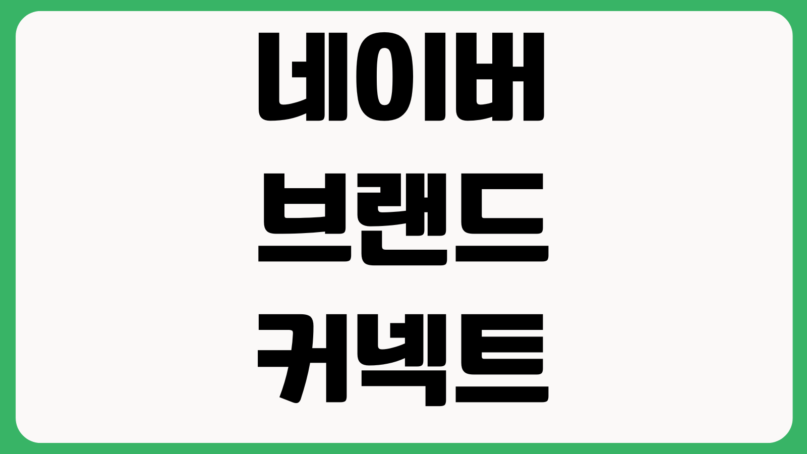 네이버 브랜드커넥트 회원 탈퇴 신청 방법 계정해지 정산확인 연결해제 처리기간