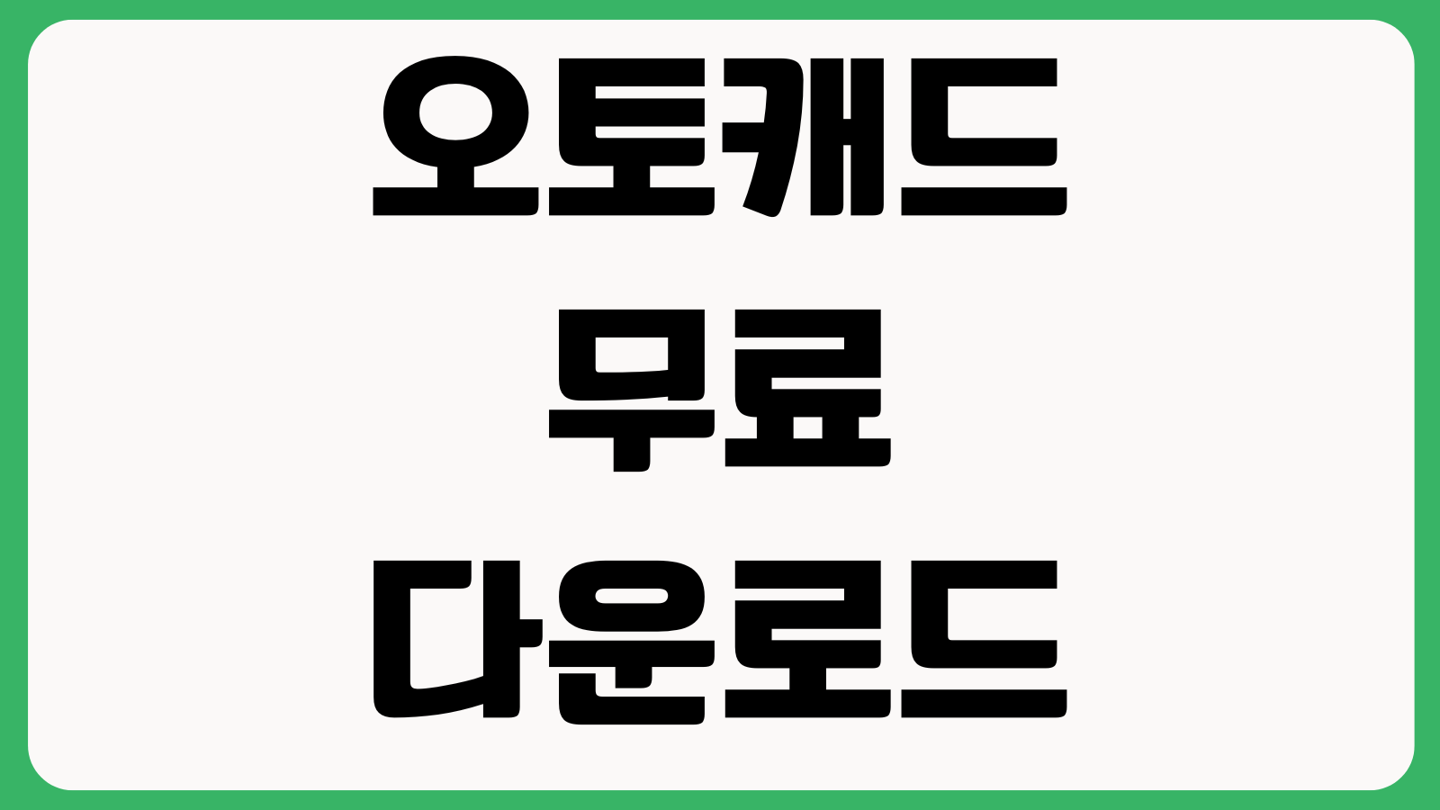 오토캐드 무료 다운로드 설치방법 체험판 학생용 설치오류 정품확인