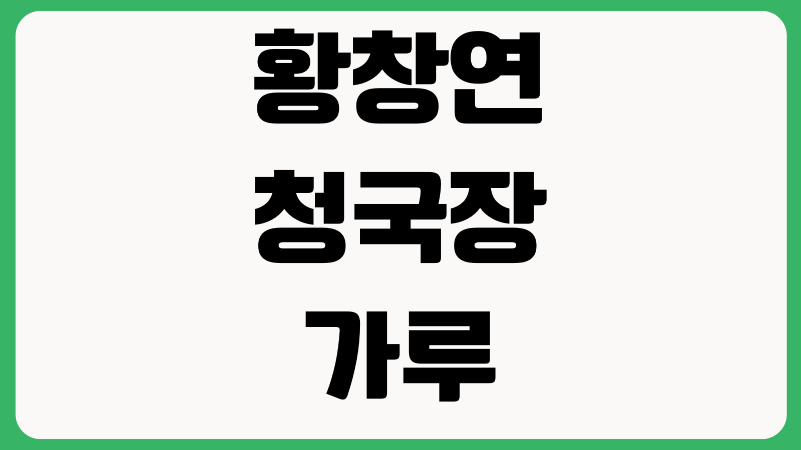 황창연 청국장가루 구매 판매사이트 가격비교 배송일정 묶음상품 주문안내