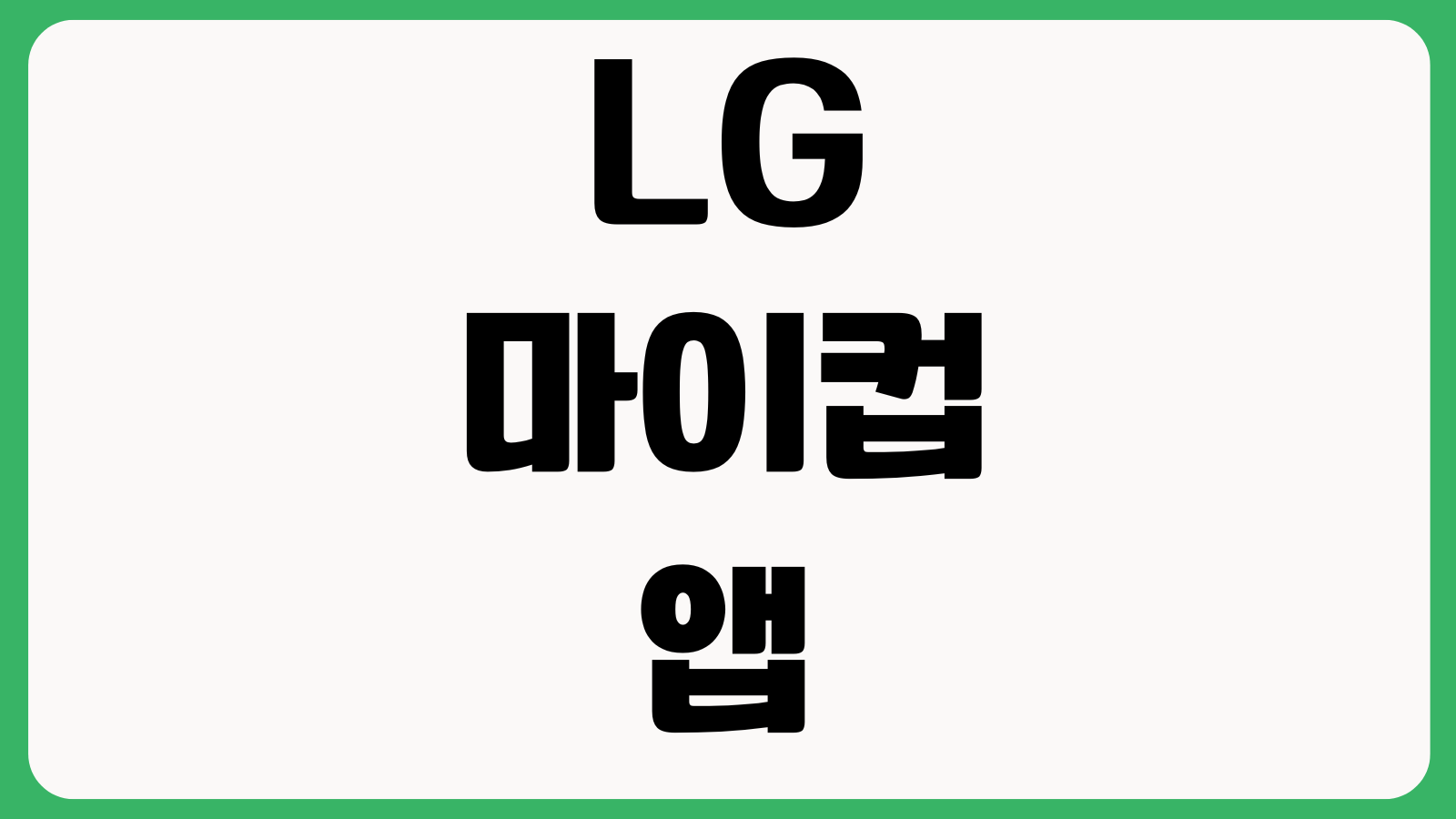 LG 마이컵 my Cup 앱 설치 방법 다운로드 바로가기 회원가입 사용처 적립방법