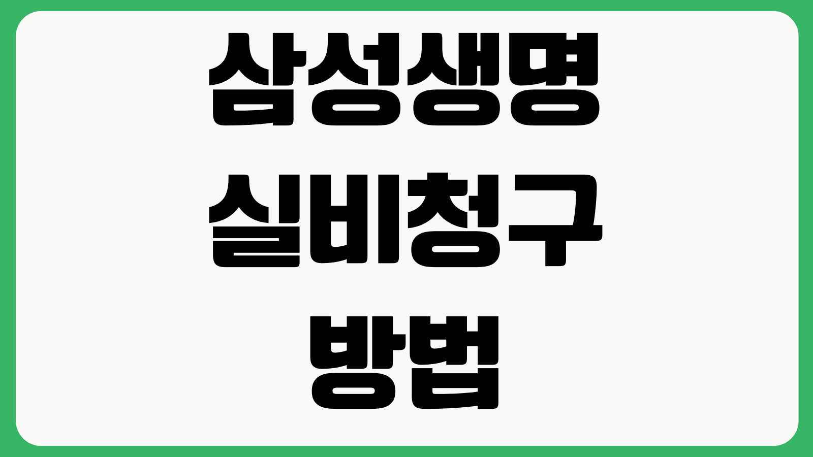 삼성생명 실비청구 방법 모바일청구 팩스접수 필요서류 보험금지급