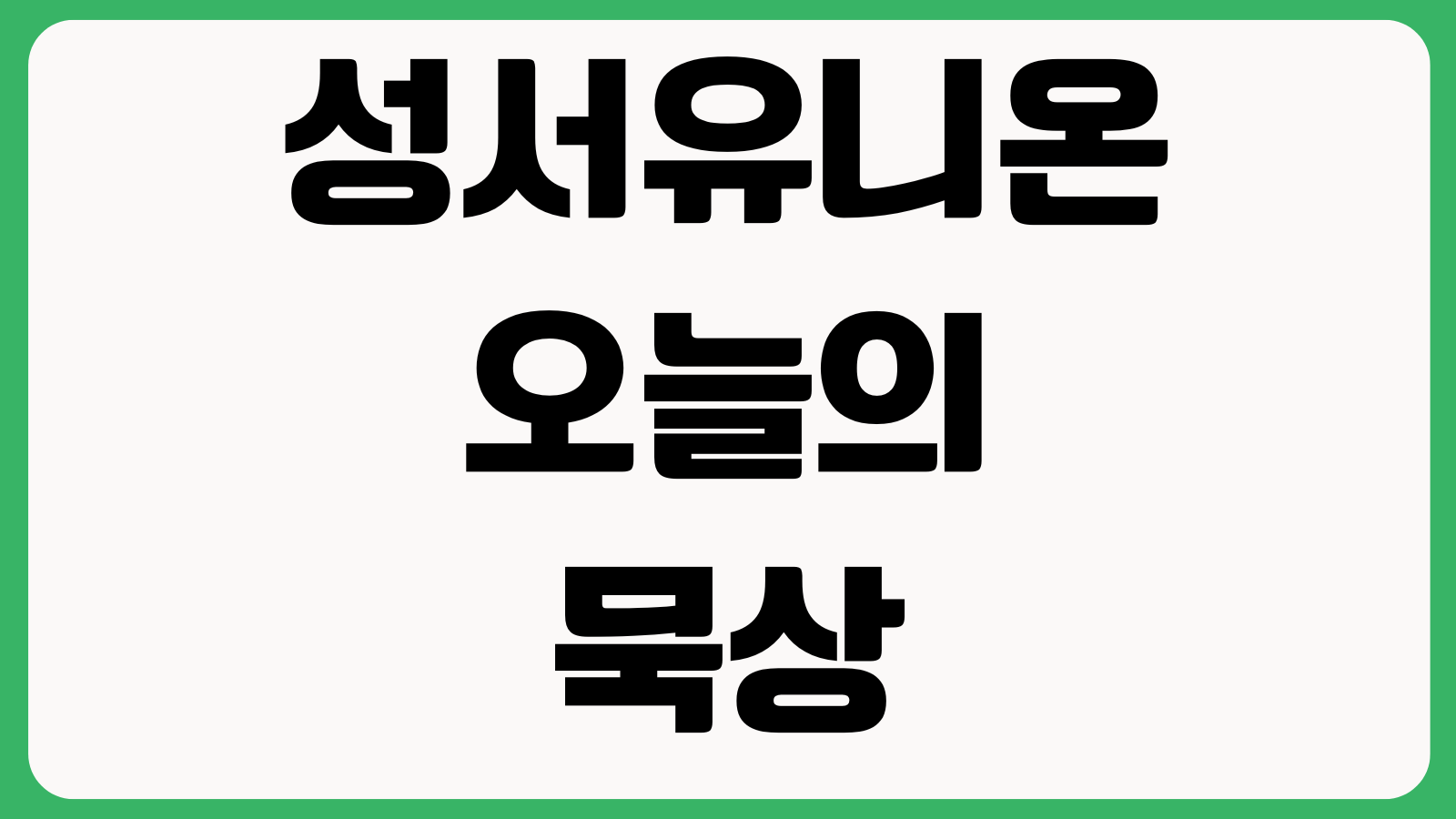 성서유니온 오늘의 묵상 홈페이지 바로가기 큐티자료 말씀해설 본문읽기 앱서비스