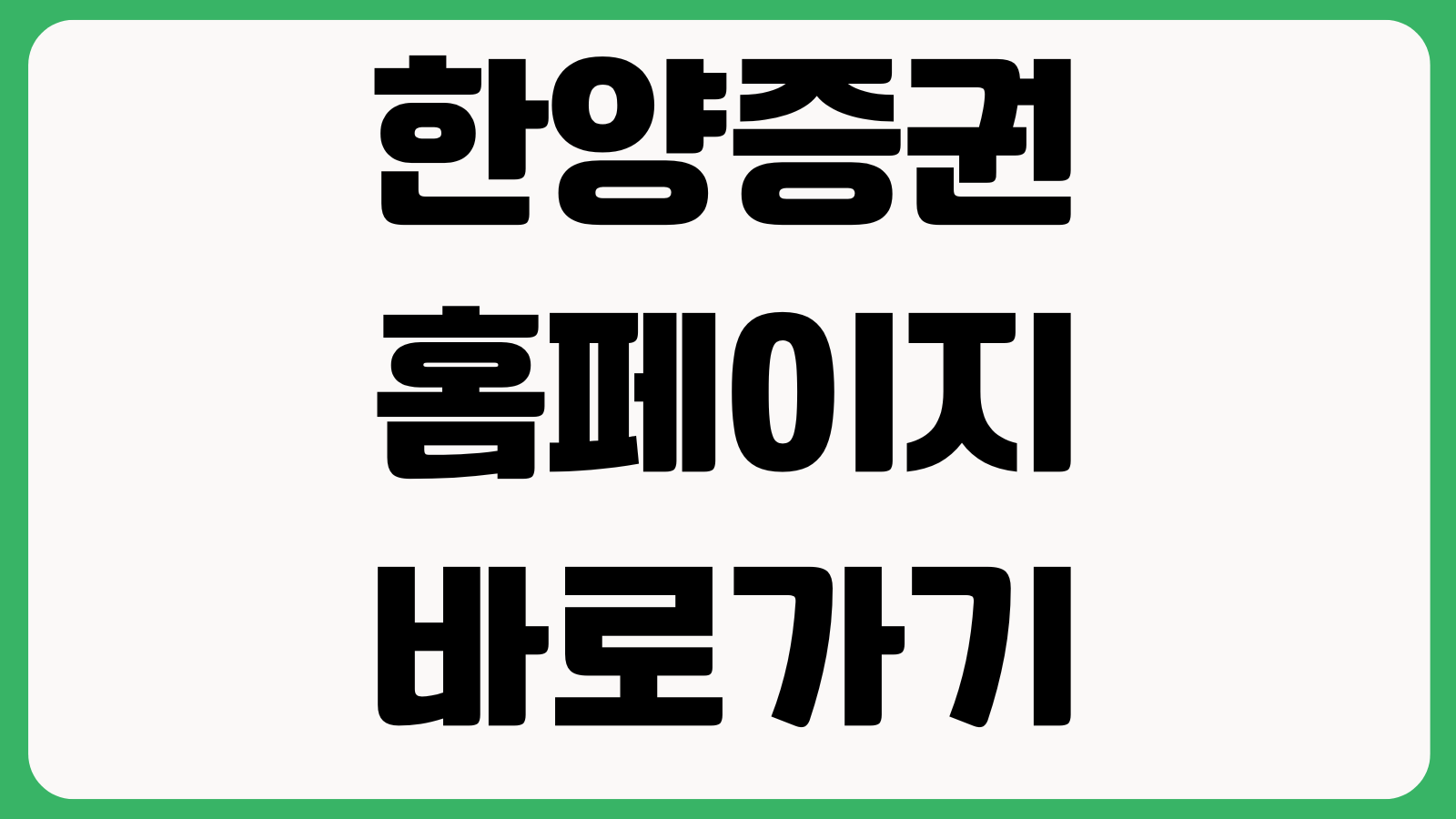 한양증권 홈페이지 바로가기 주식거래 금융상품 리서치센터 고객지원 메뉴안내