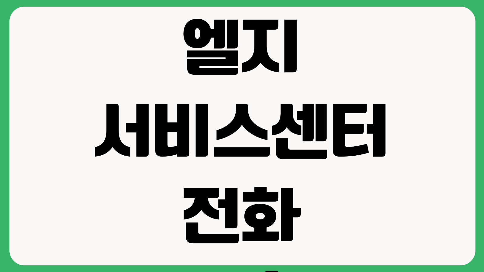 엘지 서비스센터 전화번호 상담원 연결 운영시간 예약방법 AS접수