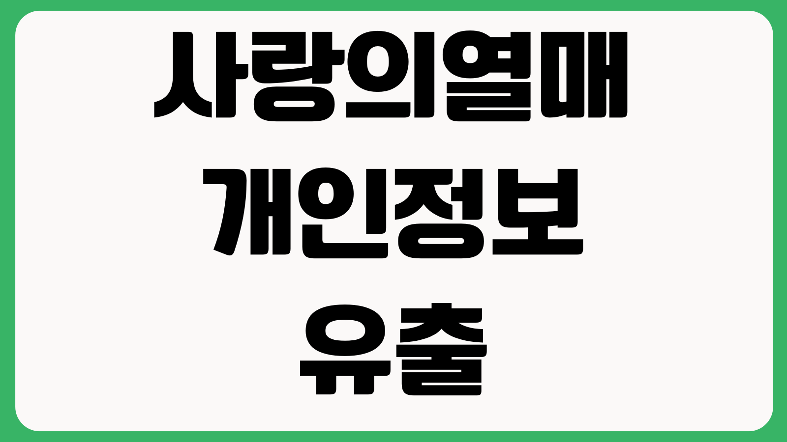 사랑의열매 개인정보 유출 확인하기 본인조회 피해여부 확인페이지 고객문의