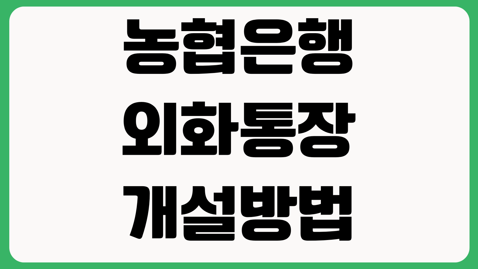 농협은행 외화통장 개설방법 비대면개설 환전우대 출금방법 준비서류