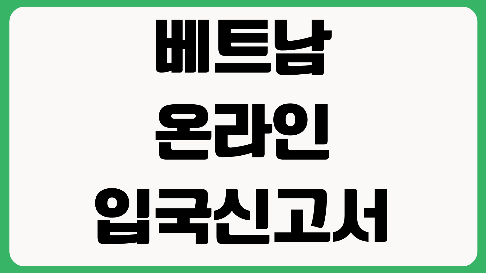 베트남 온라인 입국신고서 작성방법 입력예시 제출시점 여권정보 오류수정 팁