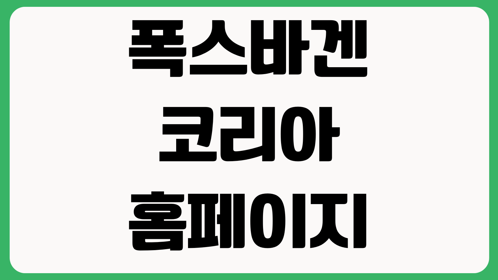 폭스바겐 코리아 홈페이지 바로가기 차량모델 가격표 시승신청 서비스센터 조회