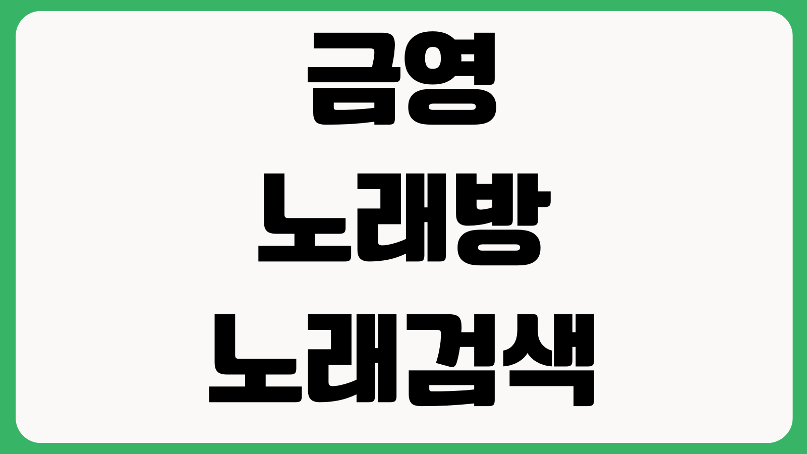 금영노래방 노래검색 번호찾기 인기곡 최신곡 가수명검색 곡예약