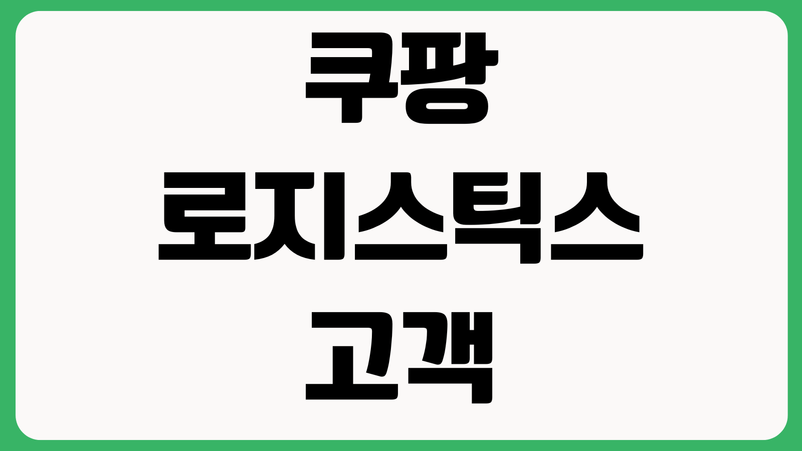 쿠팡 로지스틱스 고객센터 전화번호 상담시간 배송문의 채용문의 연결방법