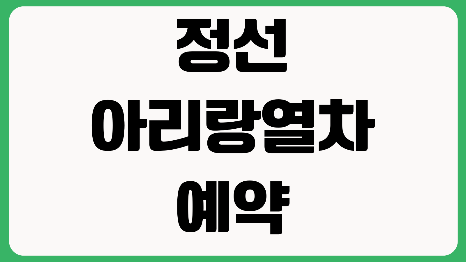 정선 아리랑열차 예약방법 예매오픈 좌석추천 취소환불 할인조건 안내