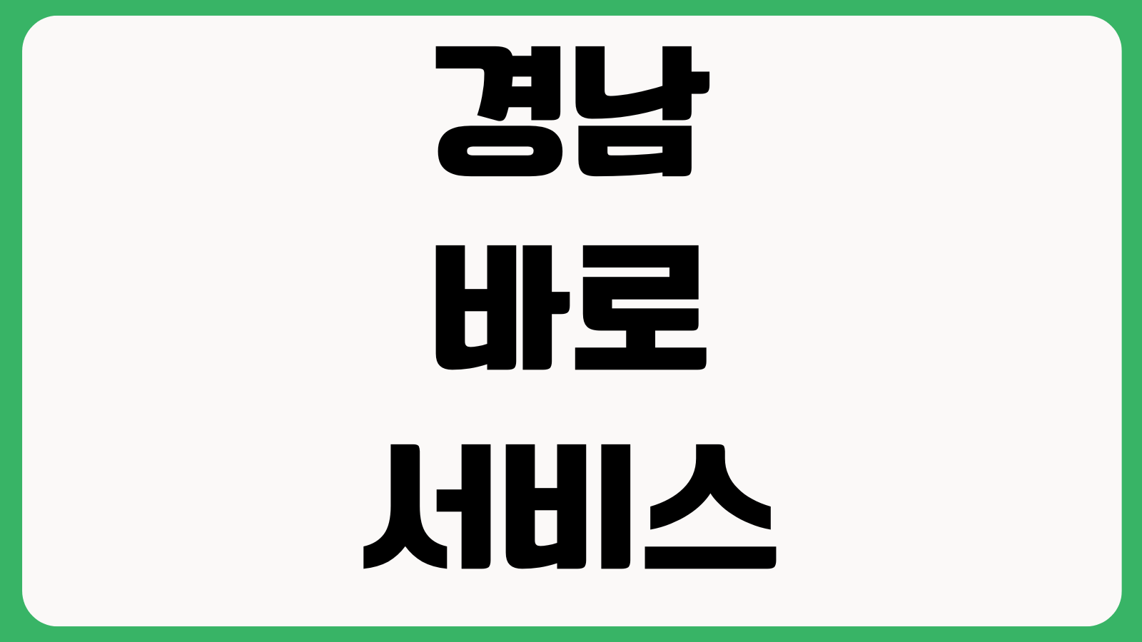 경남 바로 서비스 홈페이지 바로가기 민원신청 생활지원 서비스조회 자주찾는메뉴
