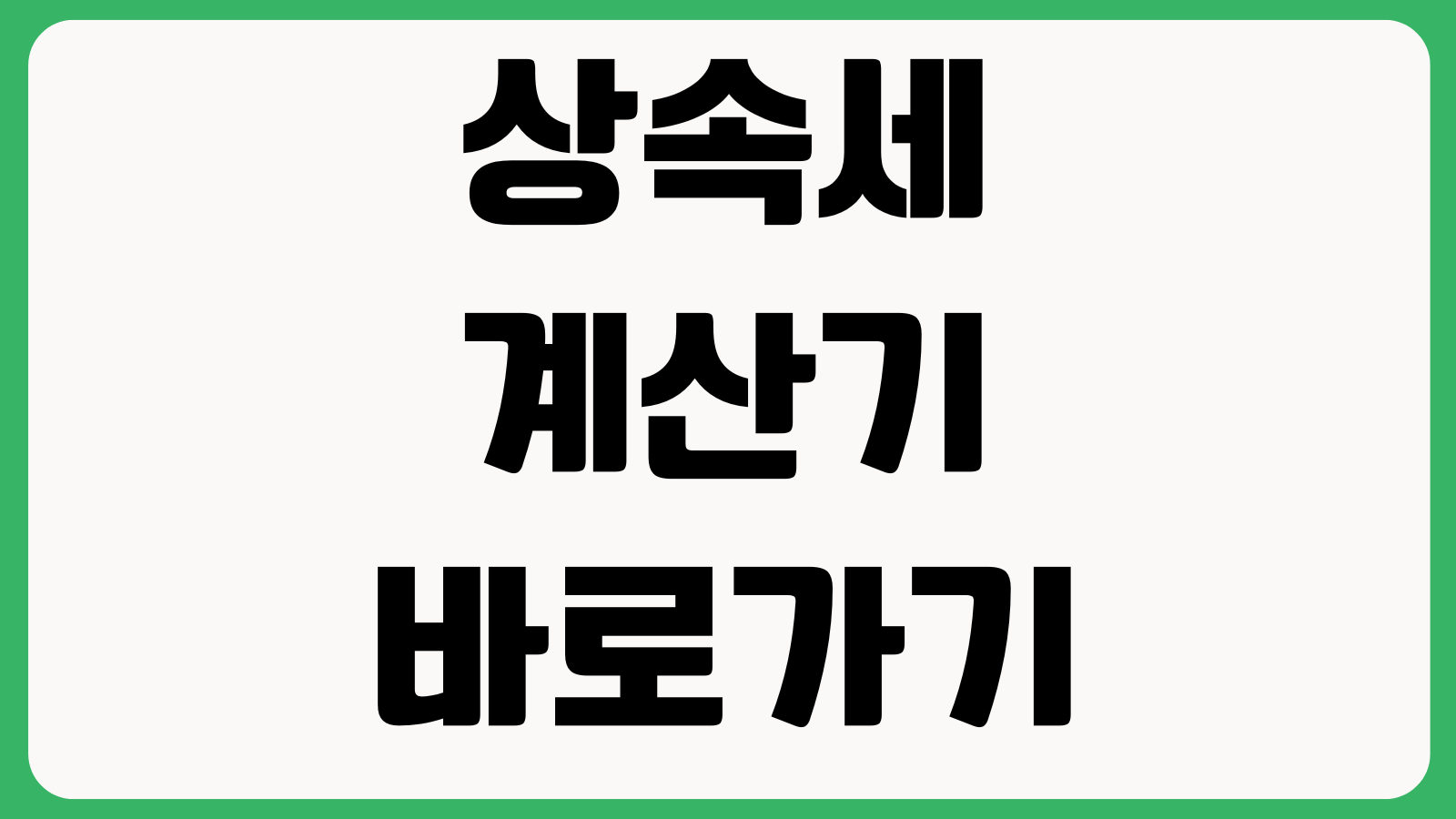 상속세 계산기 바로가기 세액계산 공제항목 예상세금 신고준비