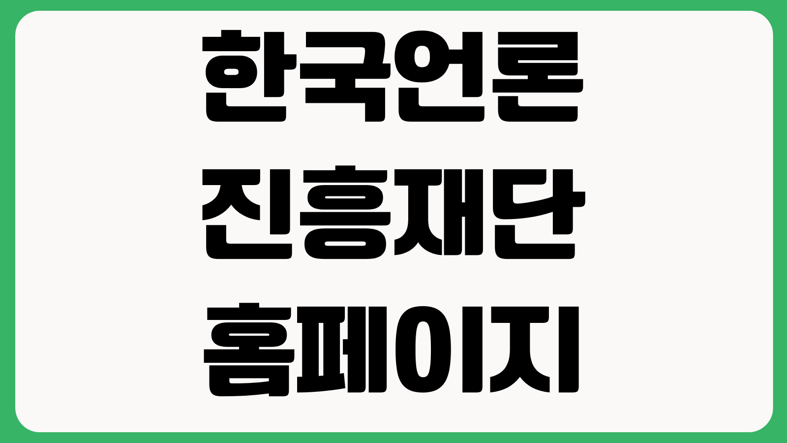 한국언론진흥재단 홈페이지 바로가기 사업공고 교육신청 자료실 미디어지원 정보