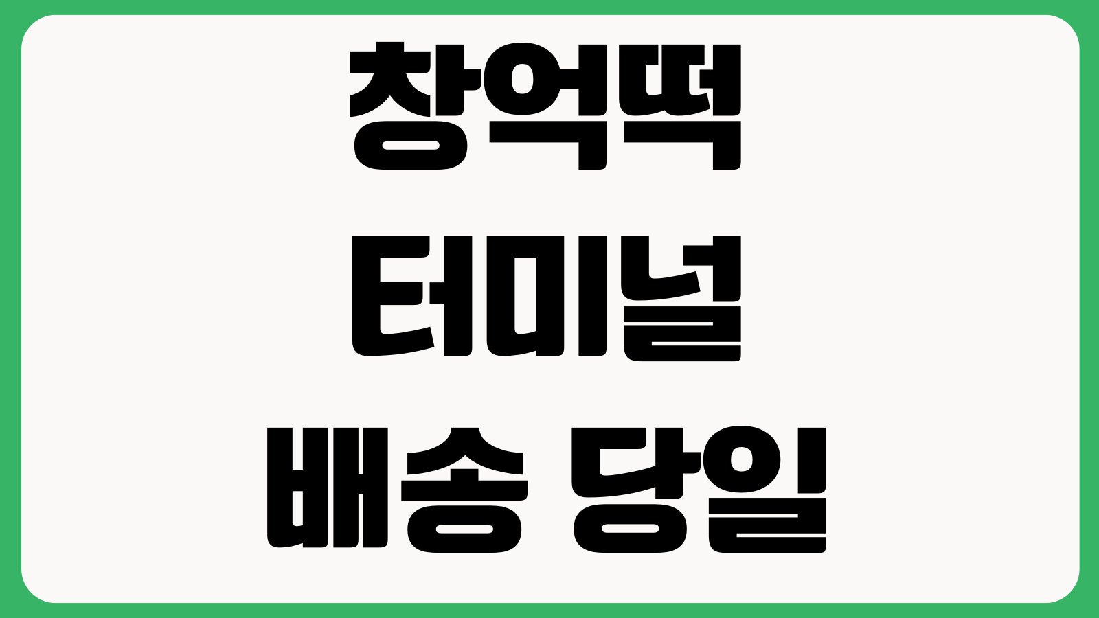 창억떡 터미널 배송 당일 수령 픽업 이용 방법 주문시간 수령장소 보관방법