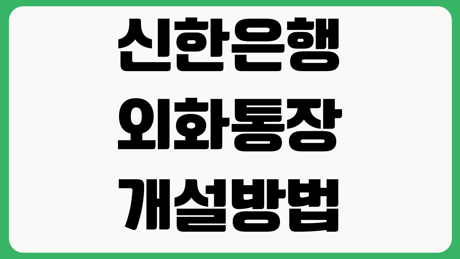 신한은행 외화통장 개설방법 비대면가입 환전수수료 출금절차 통화선택