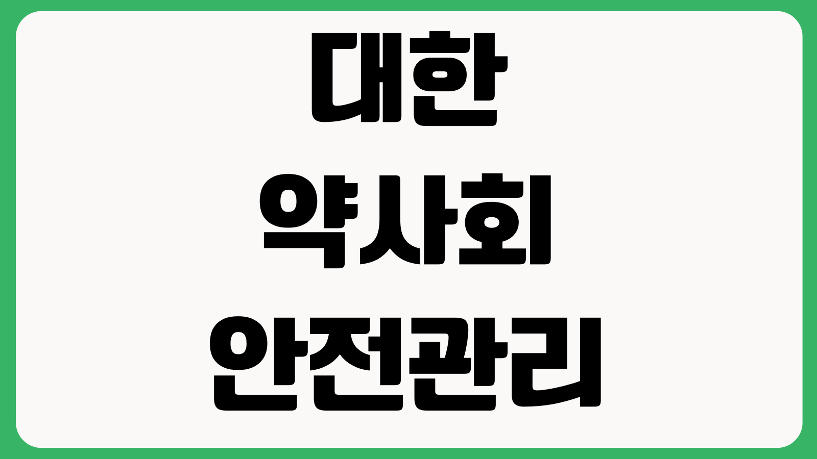 대한약사회 안전관리책임자 수료증 발급방법 출력절차 재발급 교육이수 확인방법