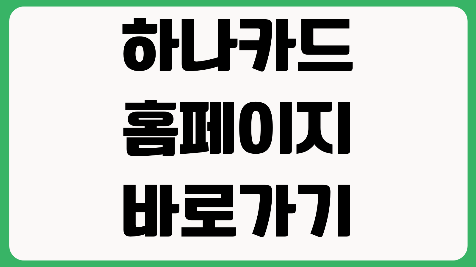 하나카드 홈페이지 바로가기 카드신청 이용내역 혜택조회 분실신고 고객센터
