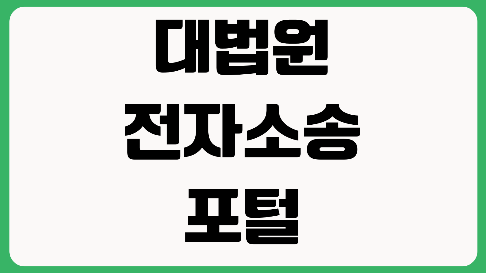 대법원 전자소송포털 홈페이지 바로가기 사건열람 전자서명 제출내역 사용자등록