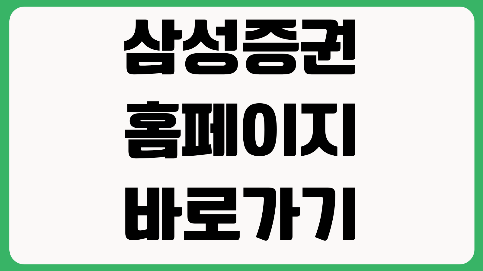 삼성증권 홈페이지 바로가기 계좌개설 해외주식 MTS다운로드 고객센터 이용안내