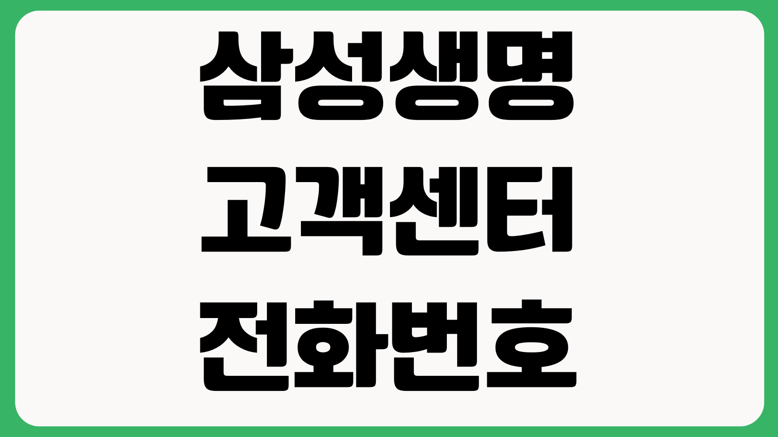 삼성생명 고객센터 전화번호 영업시간 상담원 연결 지점문의 보험금청구