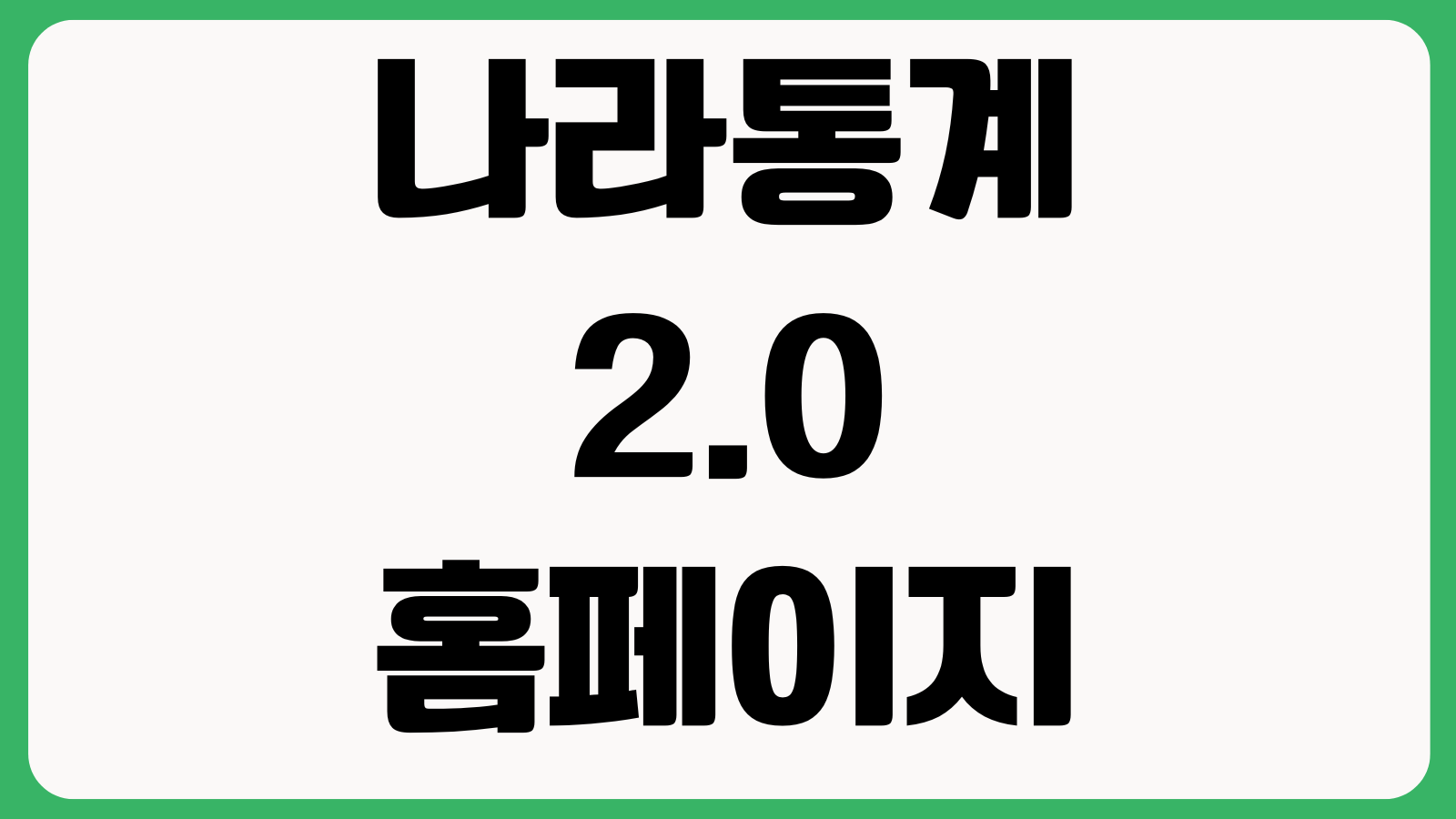 나라통계 2.0 홈페이지 바로가기 통계검색 지표조회 자료다운로드 서비스이용법