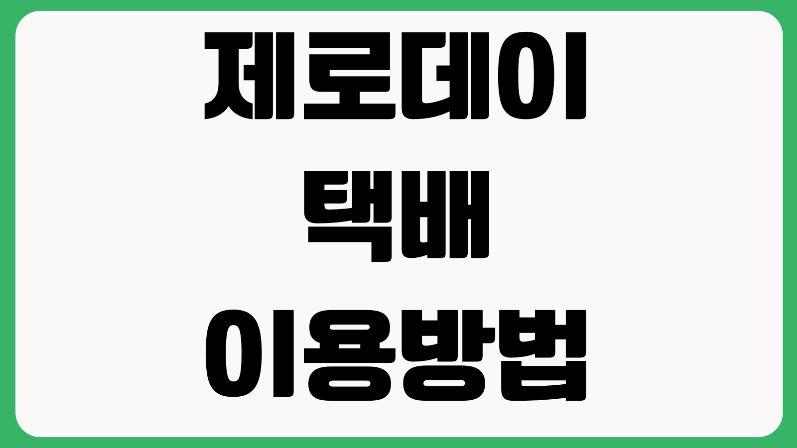 제로데이택배 이용방법 홈페이지 바로가기 당일배송 접수시간 요금조회 배송지역
