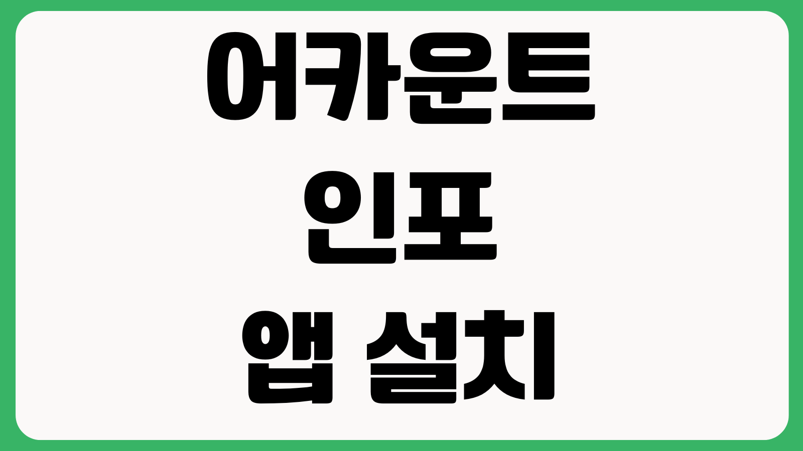 어카운트인포 앱 설치 다운로드 방법 계좌조회 카드조회 휴면예금 찾기