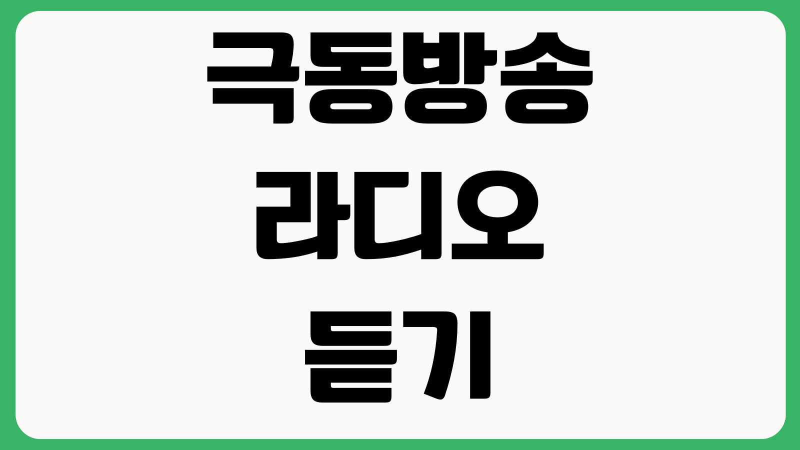 극동방송 라디오 듣기 실시간청취 지역주파수 편성표 모바일앱 이용방법