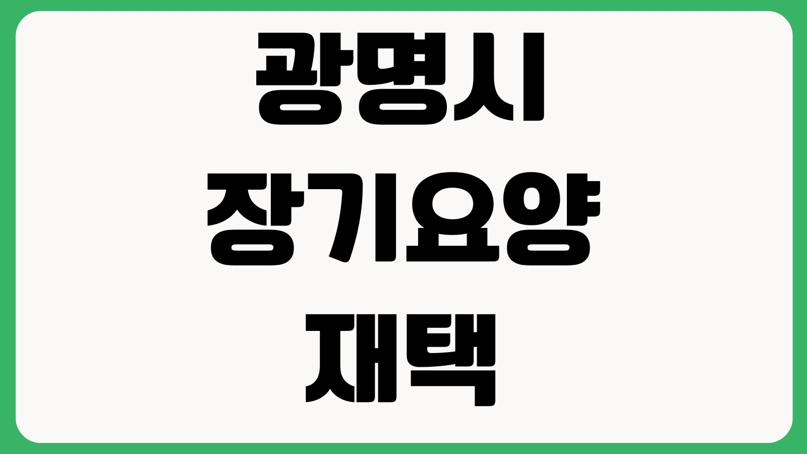 광명시 장기요양 재택 의료 센터 서비스 이용 신청 방법 비용지원 대상자 이용절차