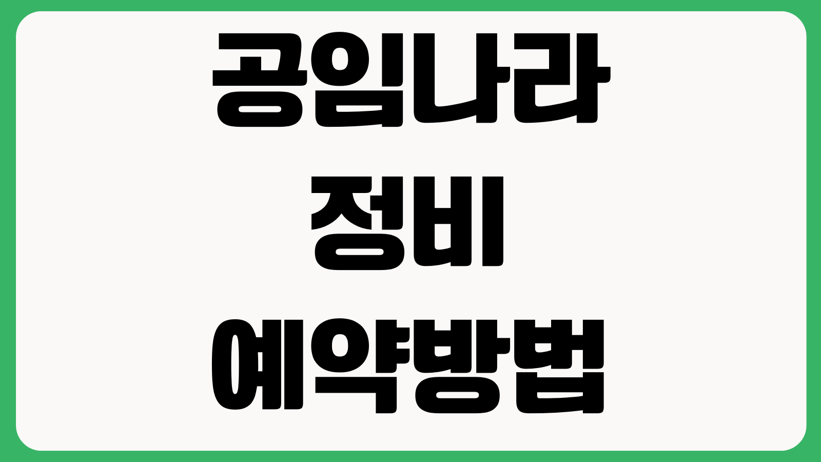 공임나라 정비 예약방법 온라인예약 지점선택 정비항목 비용확인
