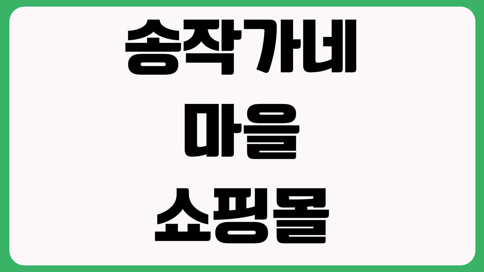송작가네마을 쇼핑몰 제품 주문방법 회원주문 비회원구매 결제수단 배송조회