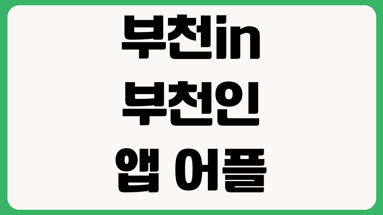부천in 부천인 앱 어플 설치 다운로드 바로가기 시민참여 생활정보 알림서비스