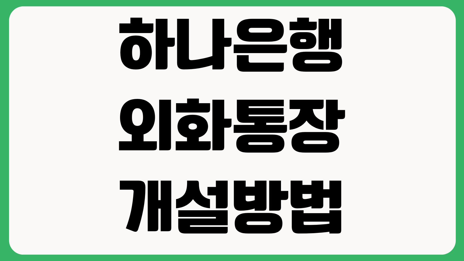 하나은행 외화통장 개설방법 비대면신청 환전우대 외화입금 출금방법