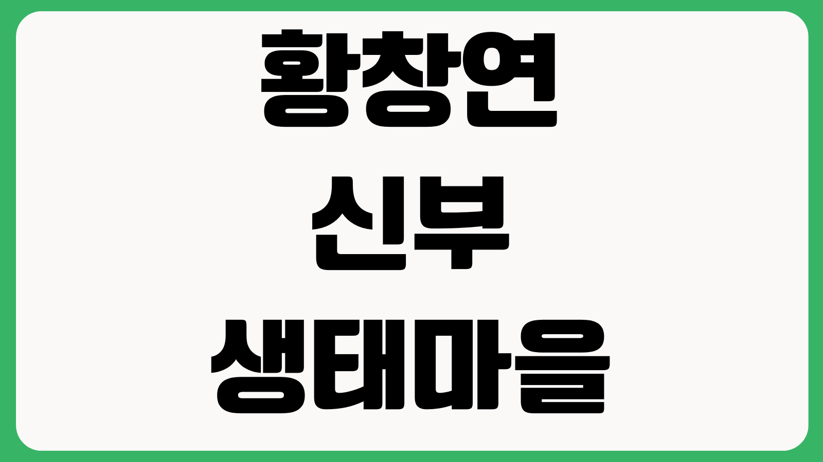 황창연신부 생태마을 위치 찾아가는길 방문안내 운영시간 주변정보 공식홈페이지