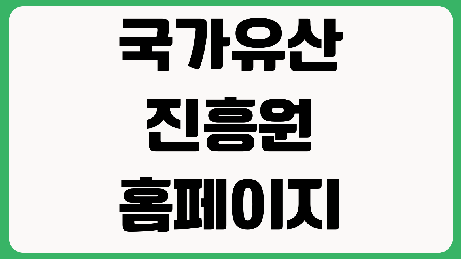 국가유산진흥원 홈페이지 바로가기 교육행사 예약신청 문화유산 프로그램 공지사항