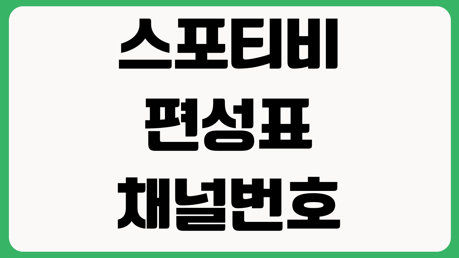 스포티비 편성표 채널번호 조회방법 생중계 일정 방송시간 지역채널