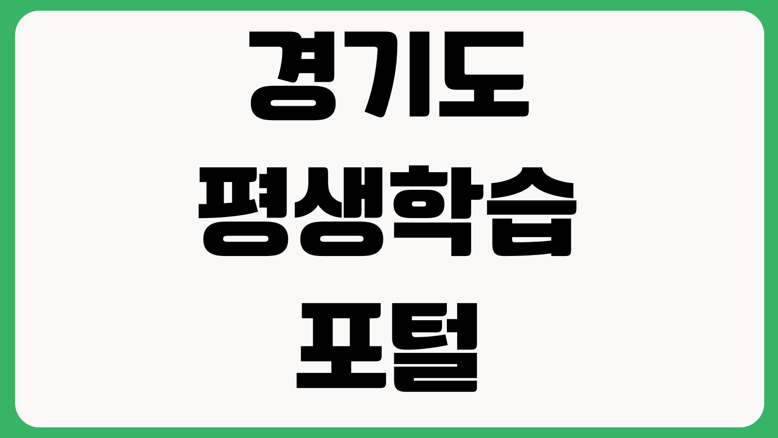 경기도 평생학습포털 의무교육 수강대상 신청절차 이수기준 수료확인 방법