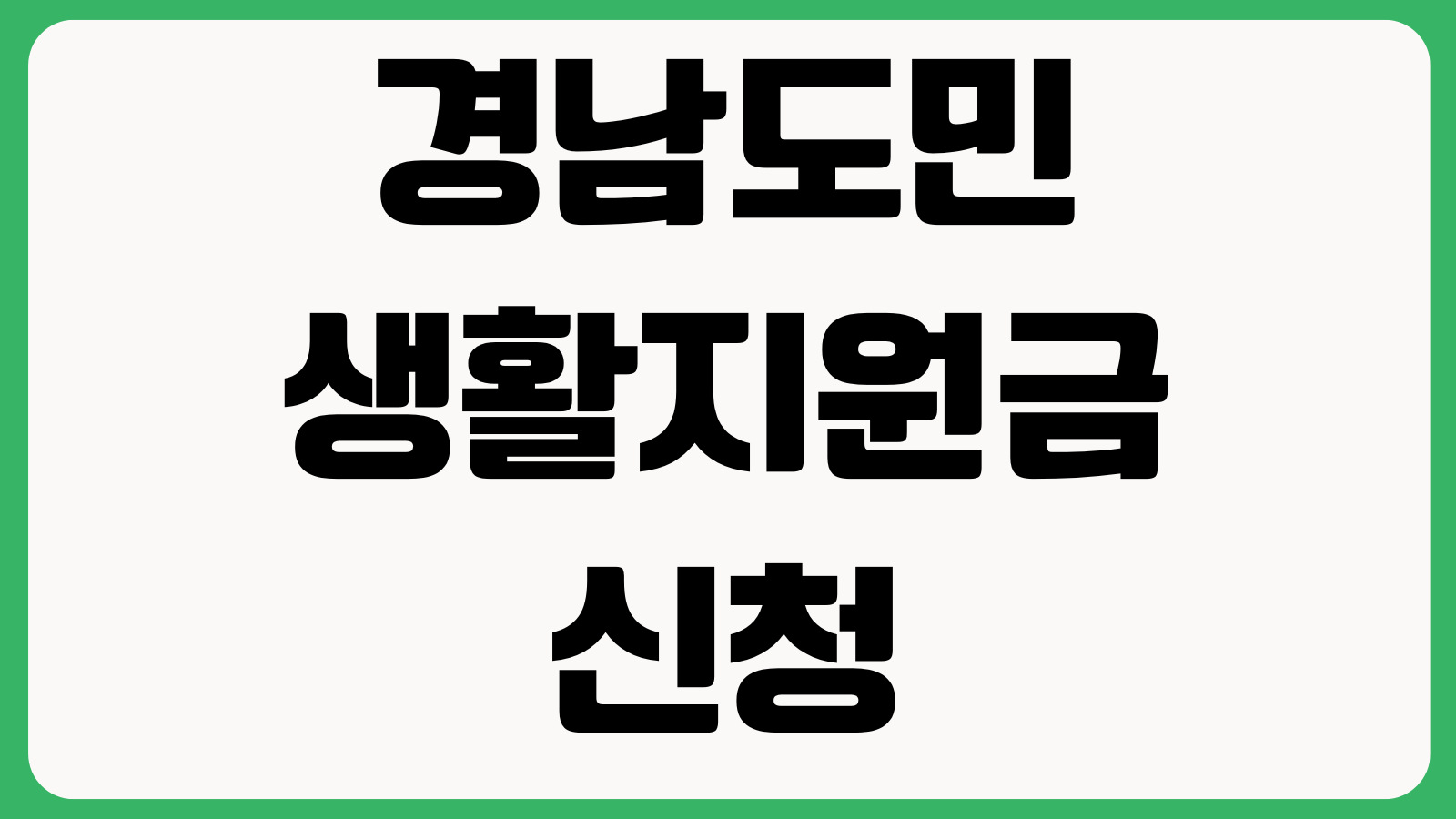 경남도민 생활지원금 신청 지원금 사용 방법 2026년 5월 지급 대상조건 사용처 조회