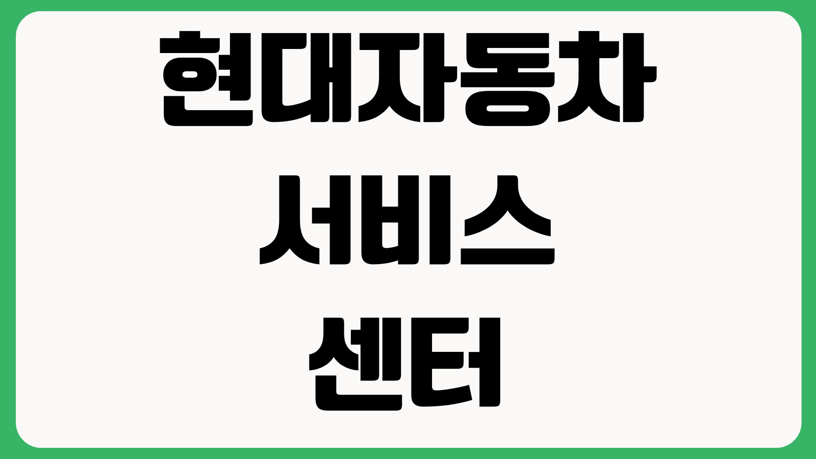 현대자동차 서비스센터 예약 방법 블루핸즈 정비예약 전화예약 위치찾기