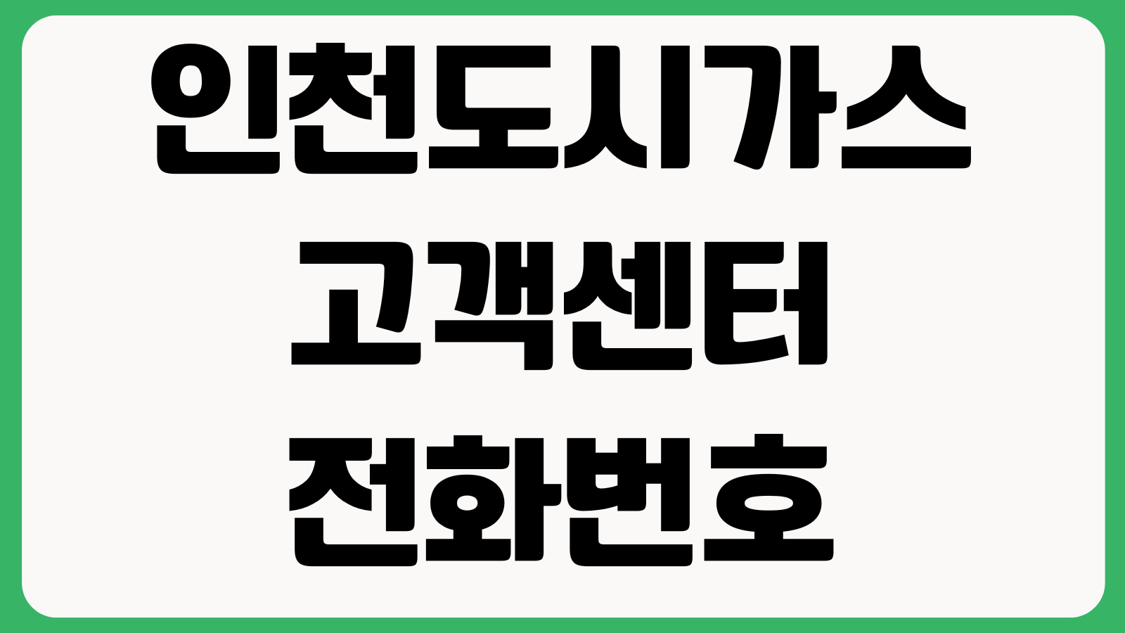 인천도시가스 고객센터 전화번호 상담원 연결 운영시간 요금조회 이사신청