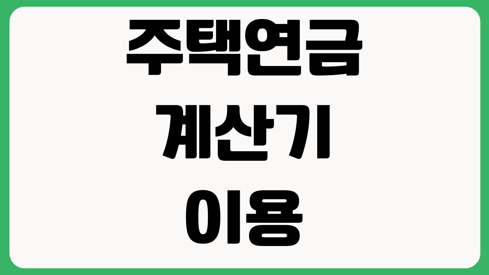 주택연금 계산기 이용 예상수령액 가입조건 공시가격 확인 신청절차
