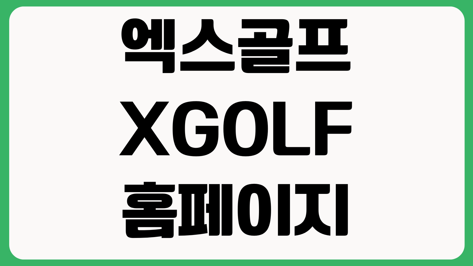 엑스골프 XGOLF 홈페이지 바로가기 골프장예약 특가상품 부킹조회 취소규정