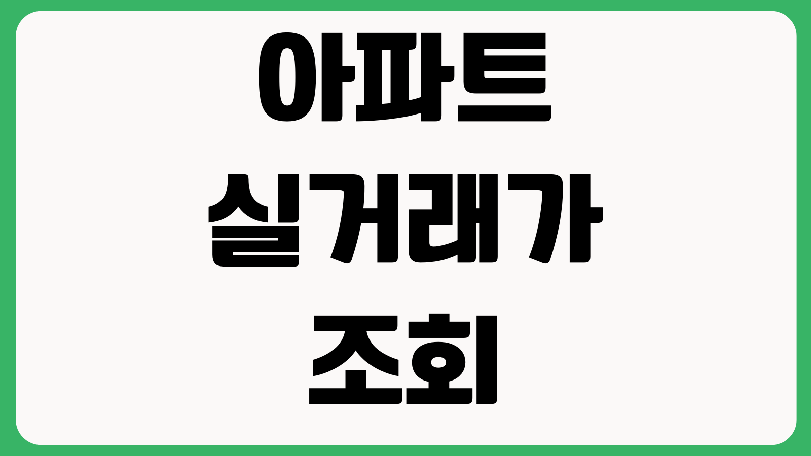 아파트 실거래가 조회사이트 바로가기 국토부 시세비교 거래이력 지도검색