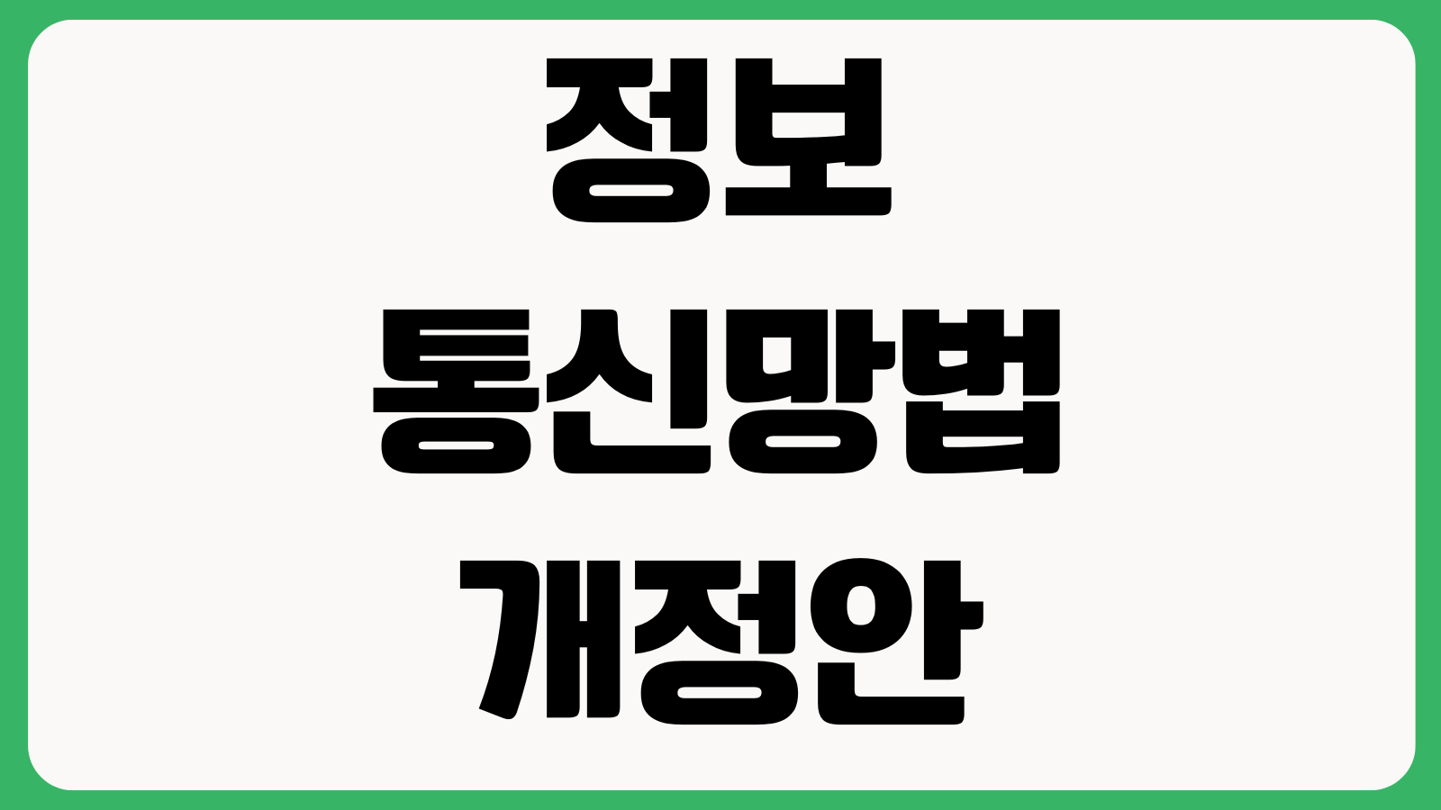 정보통신망법 개정안 내용 핵심변경사항 적용대상 사업자준비 처벌규정 정리