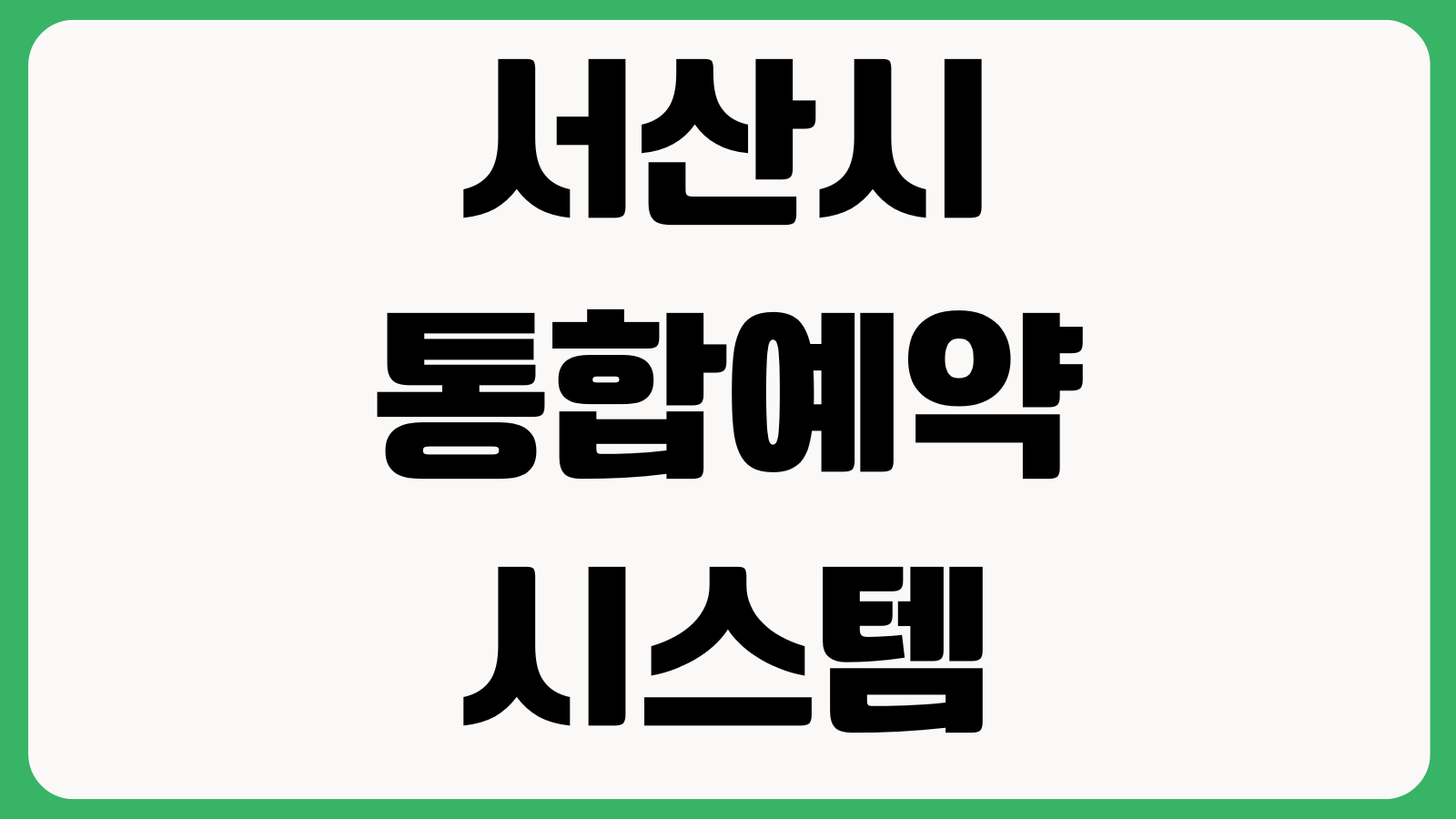 서산시 통합예약시스템 바로가기 시설대관 강좌신청 예약조회 취소방법