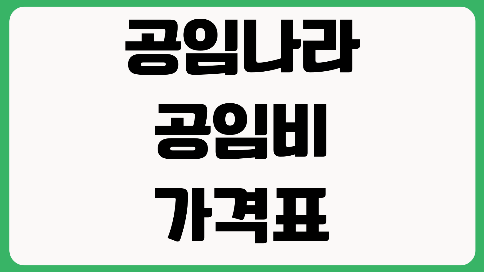 공임나라 공임비 가격표 조회방법 정비항목 비용확인 지점별 차이