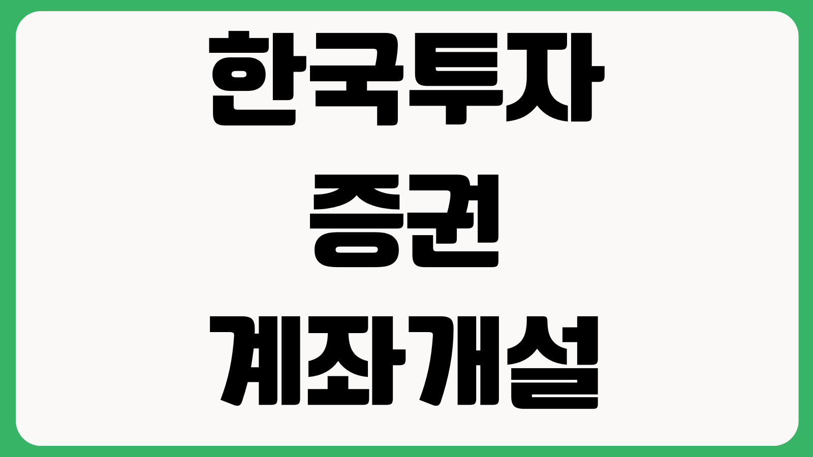 한국투자증권 계좌개설 방법 비대면준비 신분증인증 입금절차 수수료확인