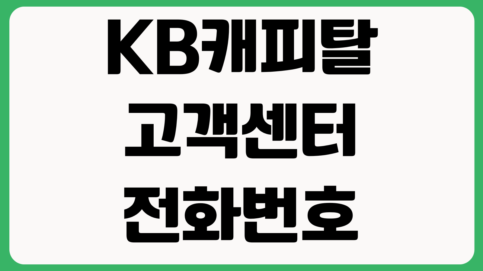 KB캐피탈 고객센터 전화번호 상담원 연결 영업시간 대출문의 ARS안내